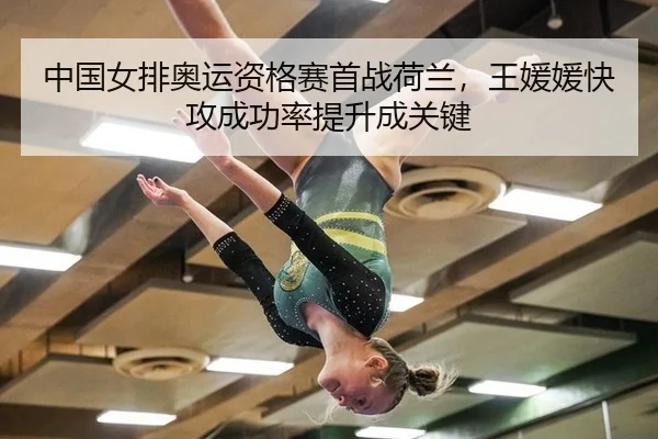 中国女排奥运资格赛首战荷兰，王媛媛快攻成功率提升成关键