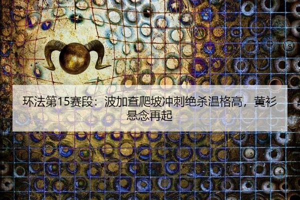 huan-fa-di-sai-duan-bo-jia-cha-pa-po-chong-ci-jue-sha-wen-ge-gao-huang-shan-xuan-nian-zai-qi-3-583.jpg