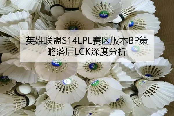 英雄联盟S14LPL赛区版本BP策略落后LCK深度分析