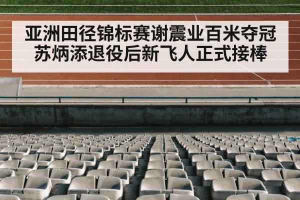 亚洲田径锦标赛谢震业百米夺冠 苏炳添退役后新飞人正式接棒