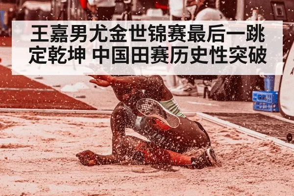 王嘉男尤金世锦赛最后一跳定乾坤 中国田赛历史性突破