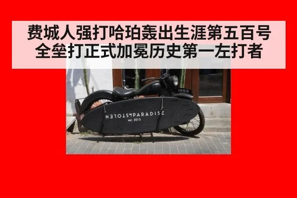 费城人强打哈珀轰出生涯第五百号全垒打正式加冕历史第一左打者