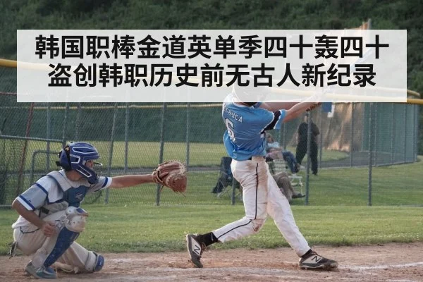 韩国职棒金道英单季四十轰四十盗创韩职历史前无古人新纪录